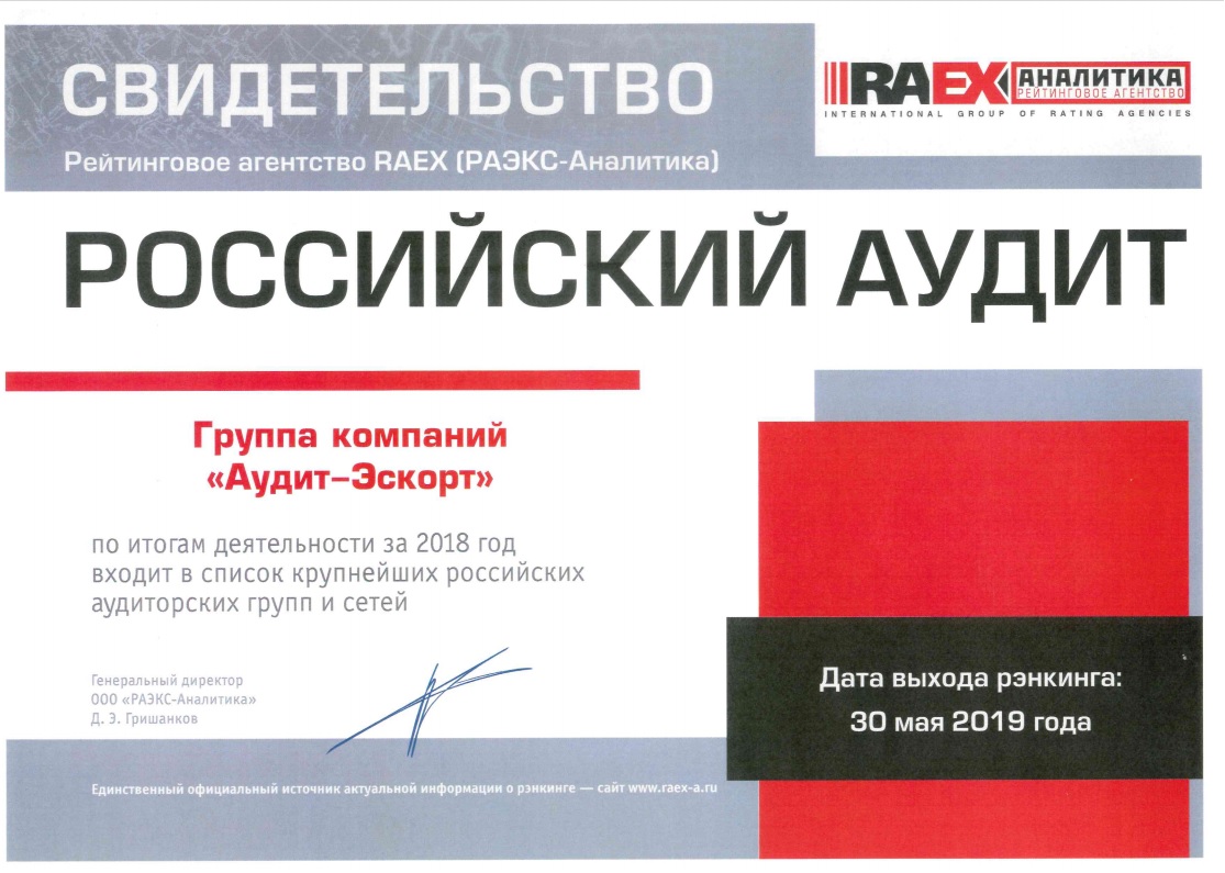 Свидетельство Агентства RAEX 2018 (РАЭКС Аналитика)