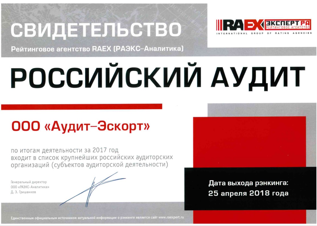Свидетельство Агентства RAEX 2017 (РАЭКС Аналитика)